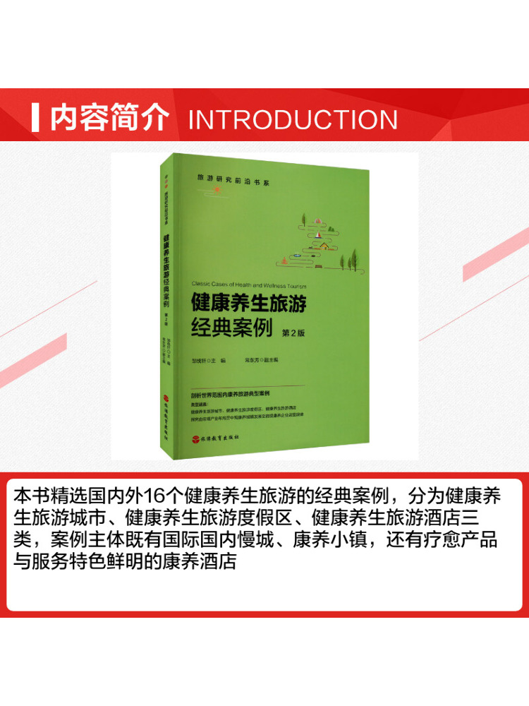북윈쉐어 건강 및 웰니스 관광의 고전 사례 제2판 - Health Wellness Education 리뷰 및 가격